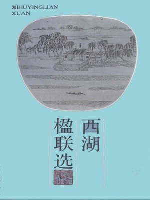 cover image of 世界非物质文化遗产 &#8212; 西湖文化丛书：西湖楹联(一九八五年原版)（The world intangible cultural heritage - West Lake Culture Series:West Lake couplet（The original 1985 Edition））